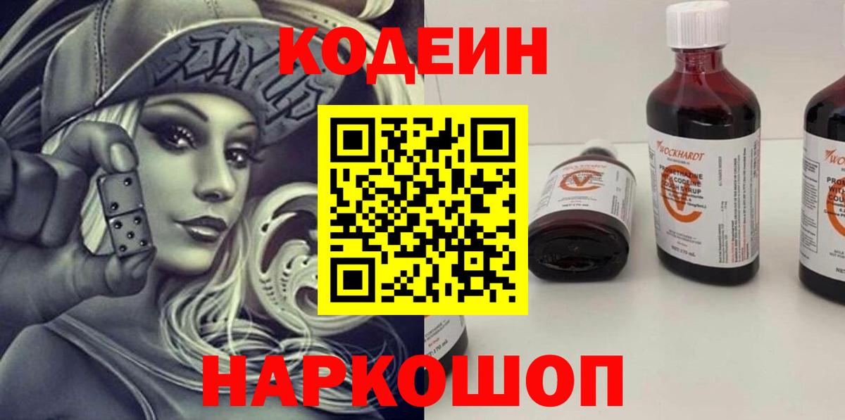 Codein напиток Lean (лин)  Кодеиновый сироп Lean Purple Drank  Вход с VPN  Екатеринбург 